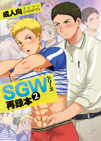 SGWシリーズ-評価|かんべ忠治-かんべ忠治❤単行本
