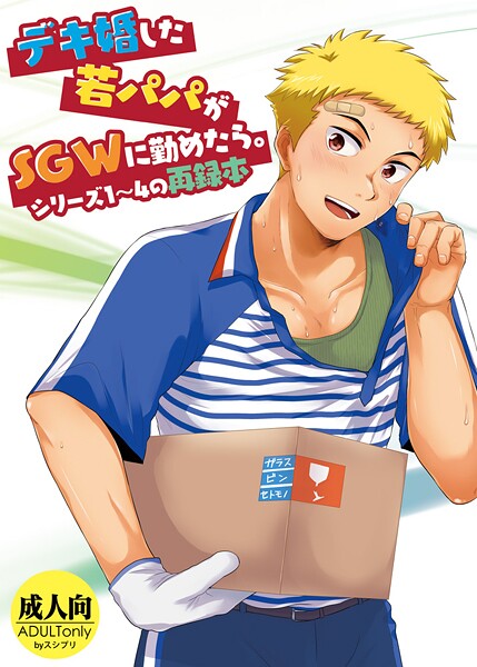 デキ婚した若パパがSGWに勤めたら。-評価|かんべ忠治-かんべ忠治❤単行本