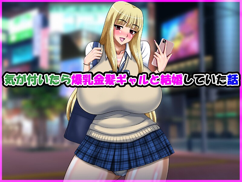 気が付いたら爆乳金髪ギャルと結婚していた話-評価|speed-speed❤単行本