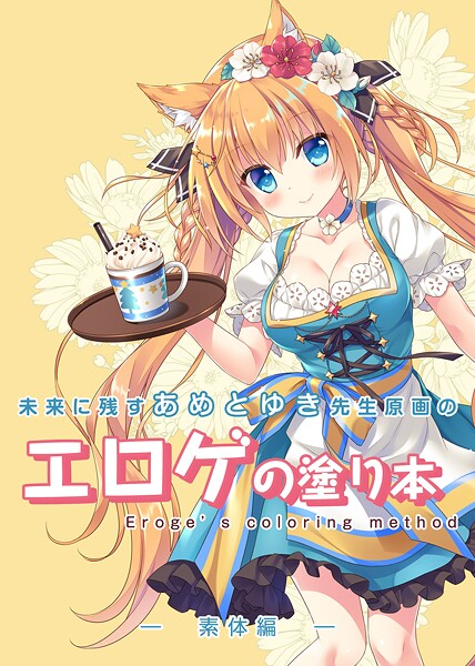 未来に残すあめとゆき先生原画のエロゲの塗り本（単話）-評価|永月到-永月到❤単話