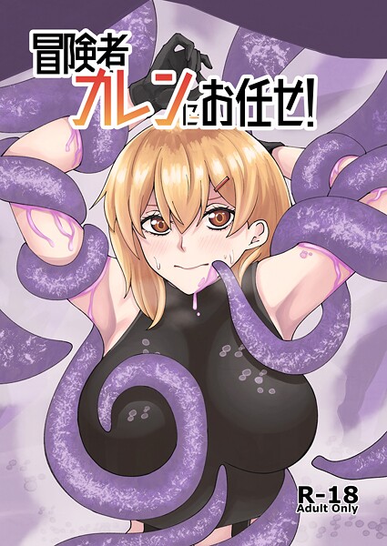 冒険者カレンにお任せ！（単話）-評価|よと-よと❤巨乳