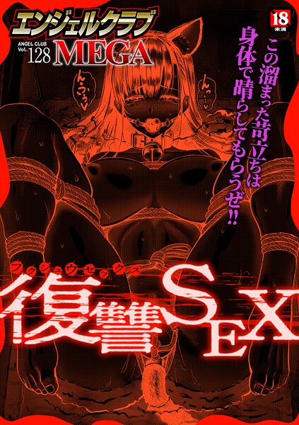 エンジェルクラブMEGA Vol.128-評価|エンジェルクラブMEGA編集部-エンジェルクラブMEGA編集部❤マンガ誌
