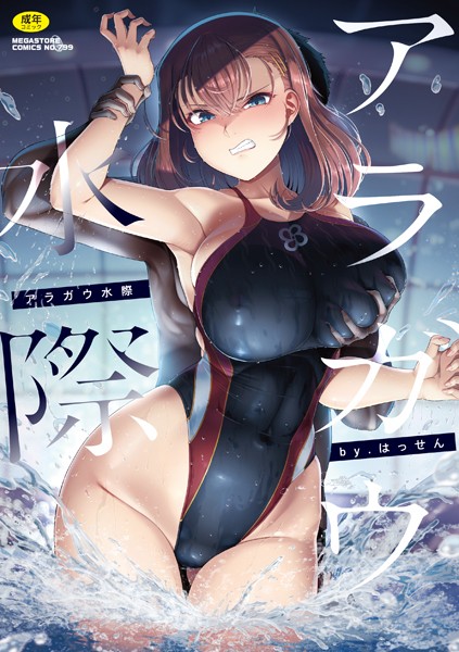 アラガウ水際-評価4.50|はっせん-はっせん❤単行本