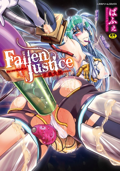 Fallen Justice ――正義失墜――-評価3.25|ぱふぇ-ぱふぇ❤単行本