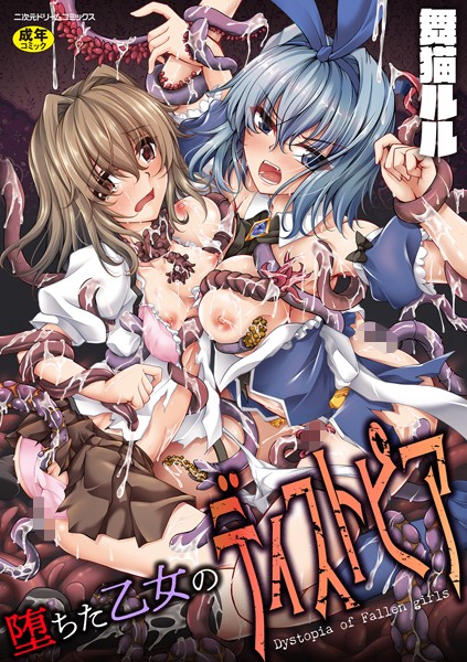 堕ちた乙女のディストピア-評価3.00|舞猫ルル-舞猫ルル❤ファンタジー