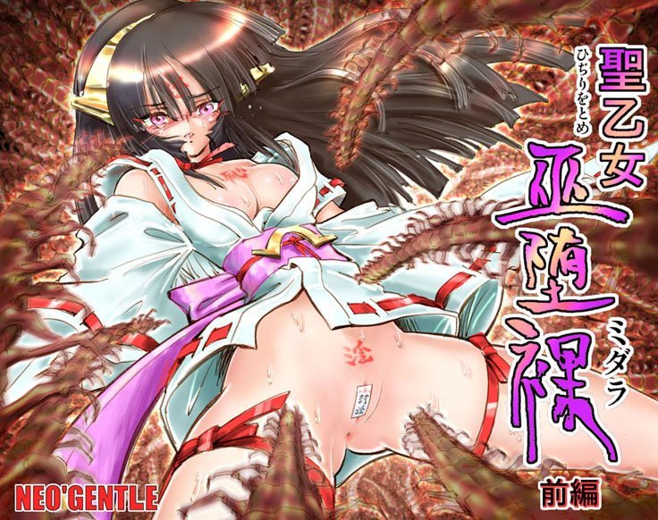 「聖乙女巫堕裸（ひぢりをとめ ミダラ）」-評価|NEO’GENTLE-NEO’GENTLE❤フルカラー