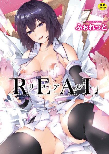 REAL【デジタル特装版】-評価4.00|ふぉれっと-ふぉれっと❤単行本