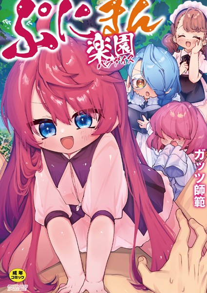 ぷにまん楽園-評価|ガッツ師範-ガッツ師範❤単行本