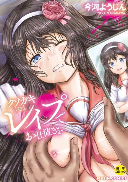 クソガキにはレ●プでお仕置きを-評価4.00|今河ようじん-今河ようじん❤単行本