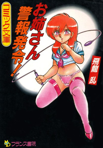 お姉さん警報発令！-評価|飛龍乱-飛龍乱❤レズビアン