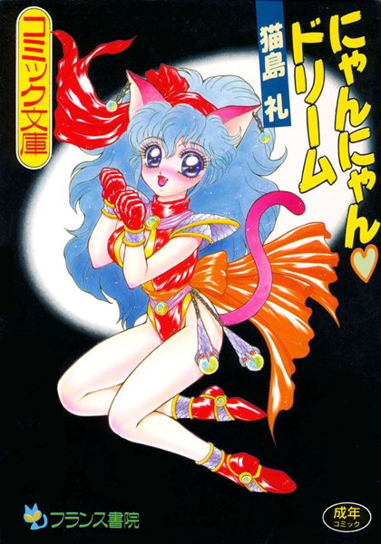 にゃんにゃんドリーム-評価|猫島礼-猫島礼❤ファンタジー