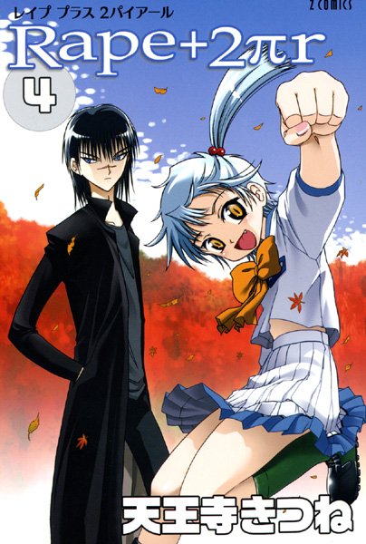 R○pe＋2πr-評価5.00|天王寺きつね-天王寺きつね❤女子校生