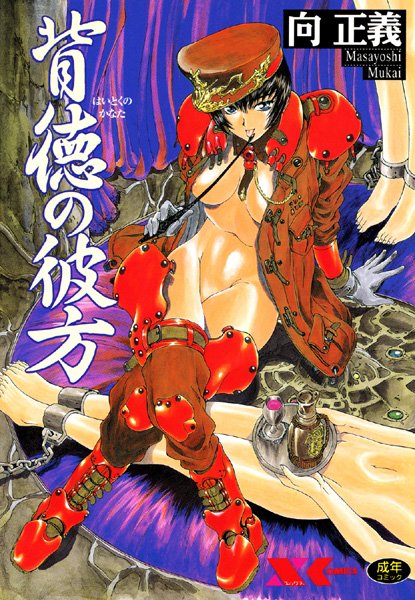 背徳の彼方-評価4.00|向正義-向正義❤辱め