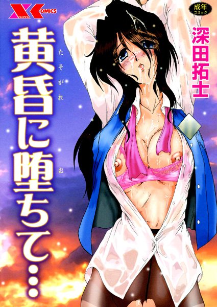 黄昏に堕ちて…-評価|深田拓士-深田拓士❤辱め