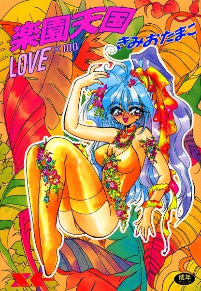 楽園天国 LOVE×100-評価2.00|きみおたまこ-きみおたまこ❤美少女