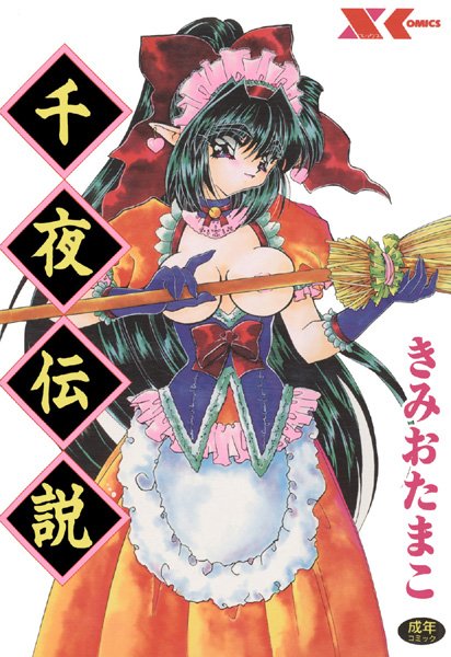 千夜伝説-評価2.00|きみおたまこ-きみおたまこ❤SM