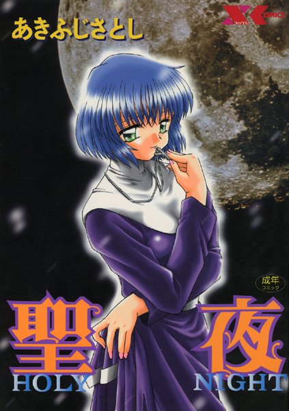 聖夜【SEIYA】-評価0.00|あきふじさとし-あきふじさとし❤シスター