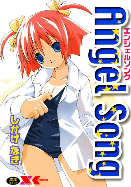 Angel Song【エンジェルソング】-評価|しかげなぎ-しかげなぎ❤ファンタジー