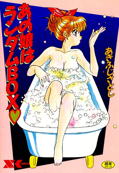 あの娘はランダムBOX-評価|あきふじさとし-あきふじさとし❤家庭教師