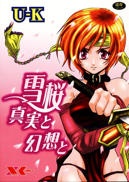 雪桜 真実と幻想と-評価|U-K-U-K❤くノ一