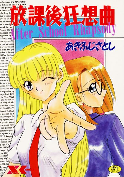 放課後狂想曲-評価|あきふじさとし-あきふじさとし❤女教師