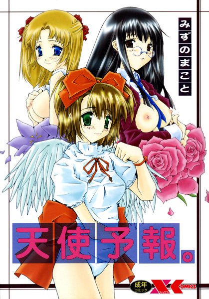 天使予報。-評価5.00|みずのまこと-みずのまこと❤美少女