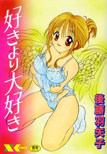 好きより大好き-評価|後藤羽矢子-後藤羽矢子❤美少女