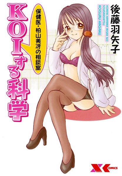 保険医・柏山美冴の相談室 KOIする科学-評価5.00|後藤羽矢子-後藤羽矢子❤美少女