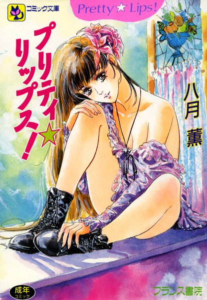 プリティ☆リップス-評価3.00|八月薫-八月薫❤学園もの