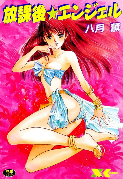 放課後☆エンジェル-評価|八月薫-八月薫❤学園もの