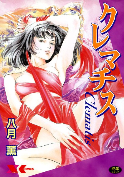 クレマチス-評価|八月薫-八月薫❤学園もの