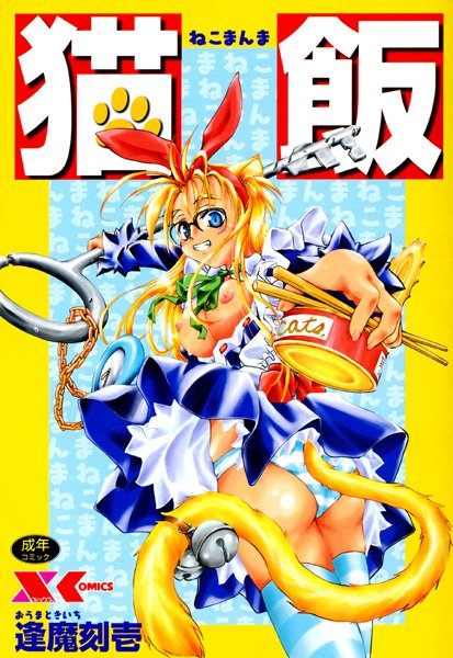 猫飯-評価4.50|逢魔刻壱-逢魔刻壱❤ネコミミ・獣系