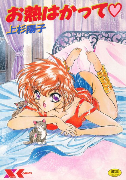 お熱はかって-評価|上杉陽子-上杉陽子❤処女