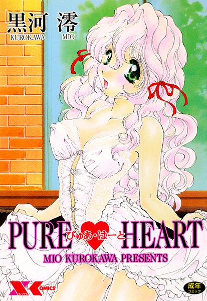 PURE HEART【ぴゅあはーと】-評価|黒河澪-黒河澪❤若妻・幼妻