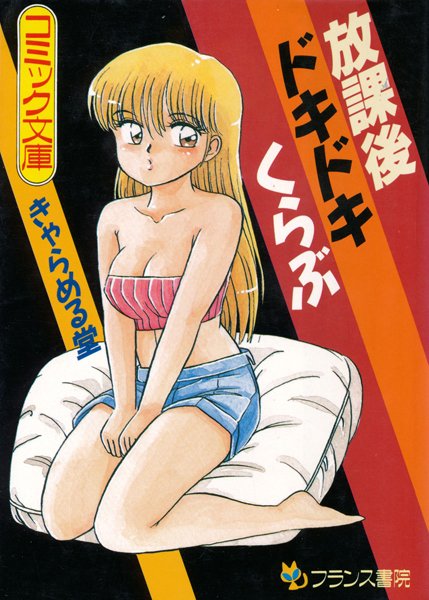 放課後ドキドキくらぶ-評価|きゃらめる堂-きゃらめる堂❤処女