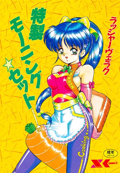 特製モーニングセット-評価|ラッシャーヴェラク-ラッシャーヴェラク❤単行本