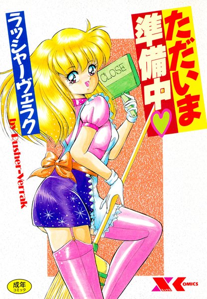 ただいま準備中-評価3.00|ラッシャーヴェラク-ラッシャーヴェラク❤単行本