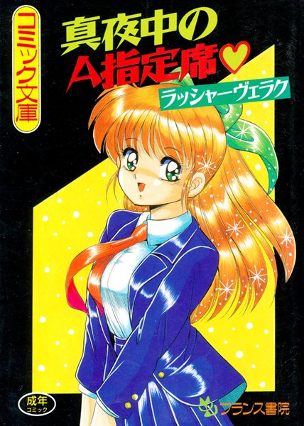 真夜中のA指定席-評価|ラッシャーヴェラク-ラッシャーヴェラク❤単行本