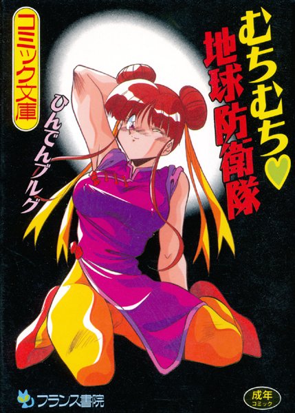 むちむち 地球防衛隊-評価|ひんでんブルグ-ひんでんブルグ❤単行本