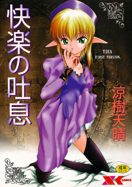 快楽の吐息-評価5.00|涼樹天晴-涼樹天晴❤単行本