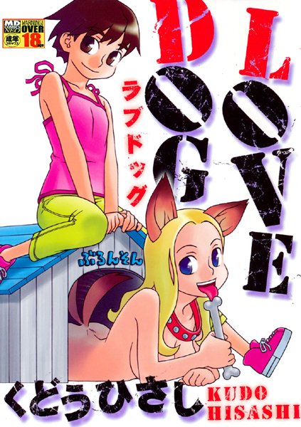 LOVE DOG-評価5.00|くどうひさし-くどうひさし❤ネコミミ・獣系