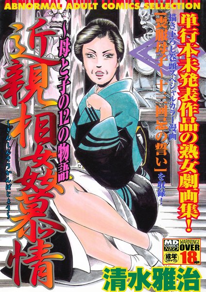 近親相姦慕情〜母と子の12の物語-評価4.00|清水雅治-清水雅治❤単行本