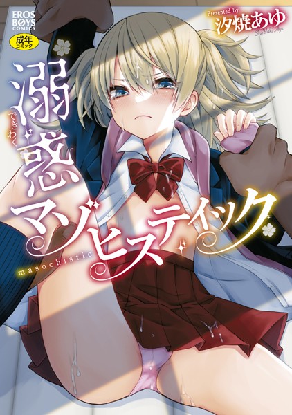 溺惑マゾヒスティック-評価4.00|汐焼あゆ-汐焼あゆ❤単行本