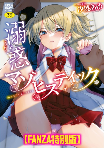 溺惑マゾヒスティック 【デジタル特装版】-評価5.00|汐焼あゆ-汐焼あゆ❤単行本