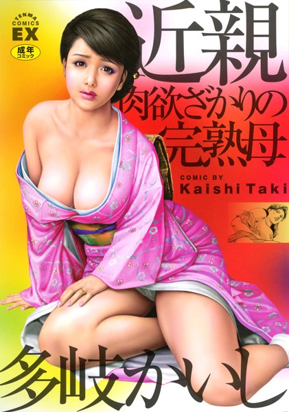 近親肉欲ざかりの完熟母-評価|多岐かいし-多岐かいし❤単行本