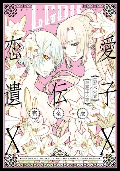 恋愛遺伝子XX 完全版-評価5.00|蔵王大志-蔵王大志❤単行本