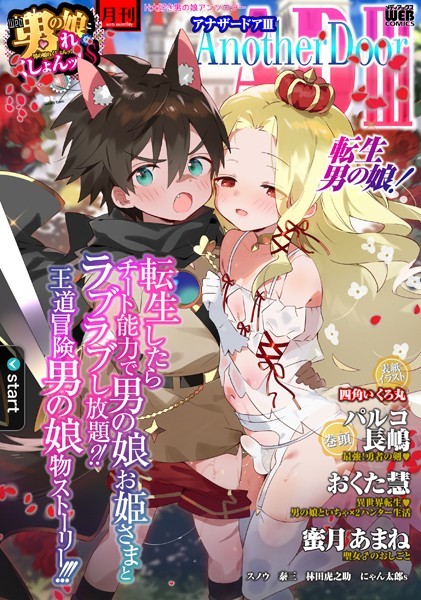 男の娘・れくしょんッ！S AD 03 転生男の娘！-評価|四角いくろ丸-四角いくろ丸❤ファンタジー