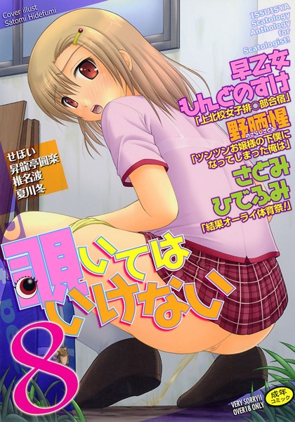 覗いてはいけない 8-評価3.00|早乙女もんどのすけ-早乙女もんどのすけ❤アンソロジー