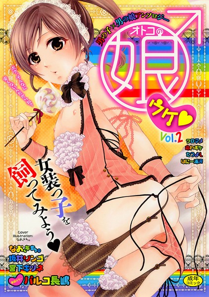 オトコの娘ウケ Vol.2-評価5.00|パルコ長嶋-パルコ長嶋❤女装・男の娘