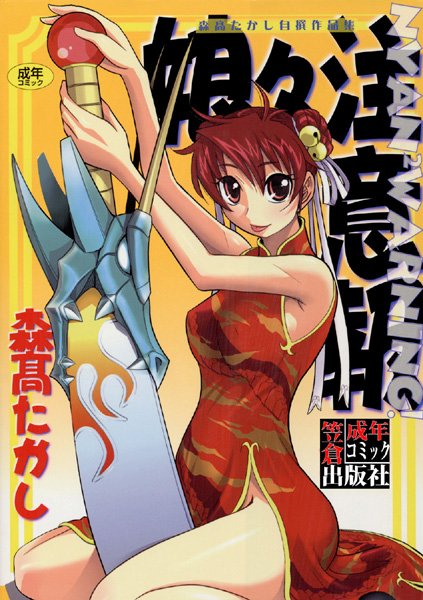 娘々注意報-評価|森高たかし-森高たかし❤単行本